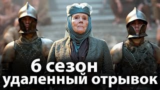 Удаленный отрывок 6 сезона и его значение для 7 сезона игры престолов