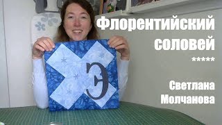 Лоскутный блок "Флорентийский соловей". Одеяло-2017. Выпуск 30