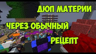 Minecraft дюп через котел ! Дюпаем кристаллическую материю!