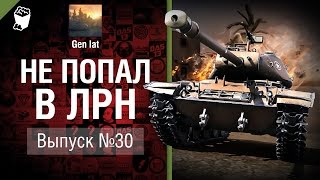 Не попал в ЛРН №30[World of Tanks]