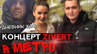 Концерт Zivert в метро / Дневник Хача / Иммерсивная выставка SAMSKARA