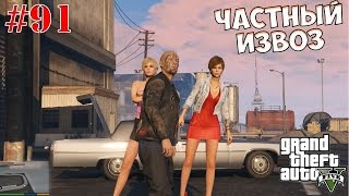 [Прохождение GTA V] #91 "Частный извоз" (служба такси)