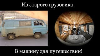 Реставрация vw transporter T3 (Часть2)