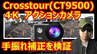 【Crosstour(CT9500)】手振れ補正を検証【GoPro超え！？】【おすすめ格安アクションカメラ】【クロスツアー】