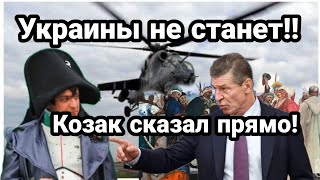 УКРАИНЫ НЕ СТАНЕТ !! ЕСЛИ РАЗВЯЖЕТЕ ВОЙНУ!! Жесткое заявление КОЗАКА!