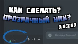 КАК СДЕЛАТЬ НЕВИДИМЫЙ НИК И АВАТАРКУ В DISCORD 2019?