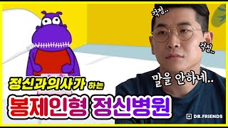 정신과의사는 말하기를 거부하는 하마를 치료할 수 있을까? [봉제인형 정신병원]