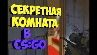 НАШЁЛ СЕКРЕТ И УМЕР ОТ СМЕХА В CS:GO (КС ГО)