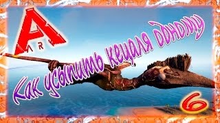 ARK Ночные волки - Как усыпить кецаля одному (серия №6)