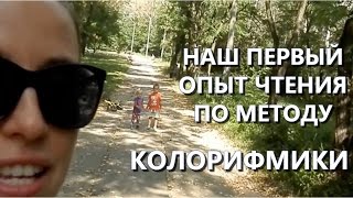 Наш первый опыт чтения по методу колорифмики