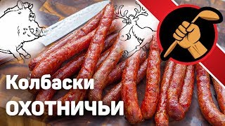 Охотничьи байки с колбасками