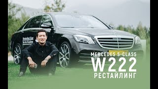 ТЕСТ-ДРАЙВ: НОВЫЙ MERCEDES S 560 AMG W222 РЕСТАЙЛИНГ/ЗА ЧТО ПЛАТЯТ ОЛИГАРХИ В S-CLASS?
