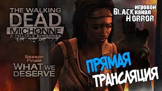 The Walking Dead: Michonne | Episode 3 | - То, что мы заслужили (Полное прохождение) ФИНАЛ