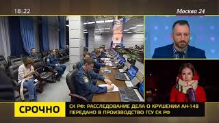 Репортаж о крушении самолета АН-148 11.02.2018 - часть 3