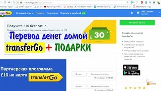Перевод денег домой и Подарки TransferGO