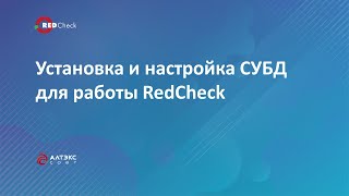 Установка и настройка СУБД для работы RedCheck