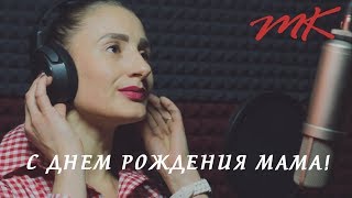 Поздравление с днем рождения для мамы!