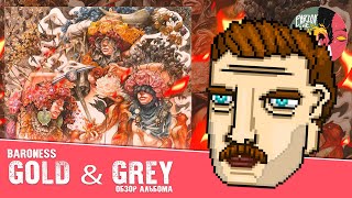 Baroness - Gold & Grey [Обзор альбома]