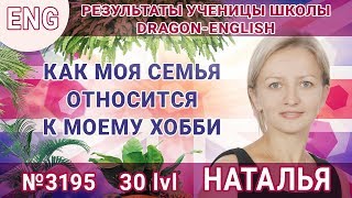 [eng] lvl 30 – 3195 Наталья – Как моя семья относится к моему хобби