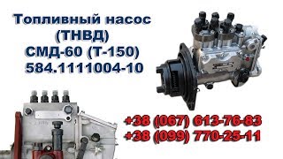 Топливный насос ТНВД СМД-60 (Т-150) 584.1111004-10