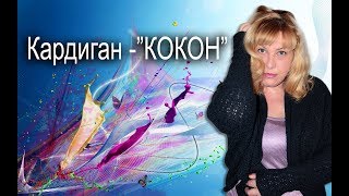 Кардиган-КОКОН # Машинное вязание