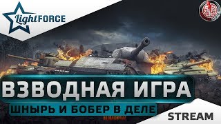 ⭐ШНЫРЬ И БОБЁР В ДЕЛЕ⭐ВЗВОДНАЯ ИГРА⭐