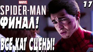 ФИНАЛ ! ВСЕ КАТ СЦЕНЫ ! -|#17|- Marvel's Spider-Man PS4