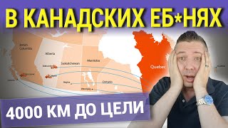 В КАНАДСКИХ ЕБ*НЯХ. 4000 КМ ДО ЦЕЛИ