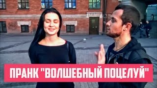 Пранк "Волшебный поцелуй" | Prank "Magic kiss"