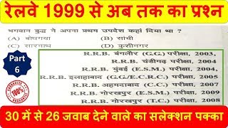 Railway 2019 important previous year history questions ntpc group d रेलवे परीक्षा महत्वपूर्ण प्रश्न