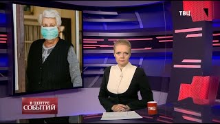 25.09.2020. В центре событий с Анной Прохоровой
