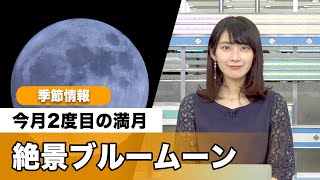 絶景ブルームーン【10月2度目の満月】