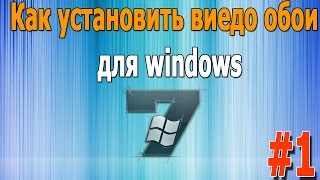 как установить / сделать видео обои на Windows 7. Живые видео обои