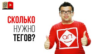 Какое количество тегов или ключевых слов писать для видео на YouTube?