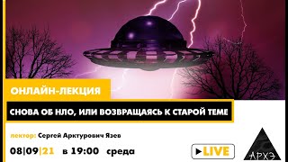 Лекция Сергей Язева "Снова об НЛО, или возвращаясь к старой теме"