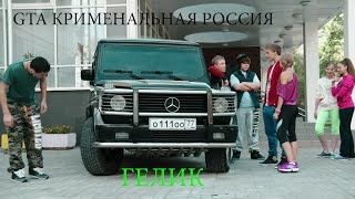 Мод на GTA Крименальная Россия Гелендваген