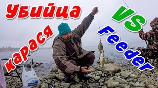 УБИЙЦА КАРАСЯ vs  FEEDER! Ловля карася ЗИМОЙ! Зимний Фидер 2020!