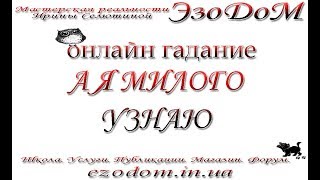 А я милого узнаю... Онлайн гадание