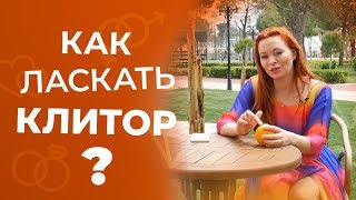 Как правильно ласкать клитор? Советы женщинам и мужчинам