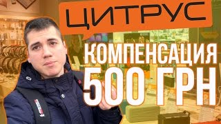 Магазин Цитрус. Задержка доставки товара. Компенсация 500 грн