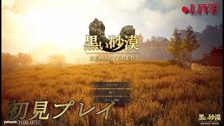 黒い砂漠REMASTERED/PC版/MMORPG/完全初見プレイ