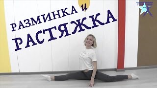 Разминка и растяжка перед занятиями в школе "Start Jump"