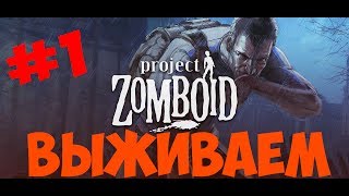Project Zomboid Выживаем#1