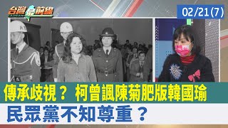 傳承歧視？ 柯曾諷陳菊"肥版韓國瑜" 民眾黨不知尊重？【台灣最前線 重點摘要】2022.02.21(7)