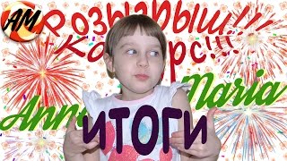 Итоги Конкурса! #3 Рубрика "АМ! Подарок Дам!"