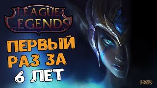 ИГРАЮ В LEAGUE OF LEGENDS ПЕРВЫЙ РАЗ ЗА 6 ЛЕТ СТРИМ СЕЙЧАС LOL