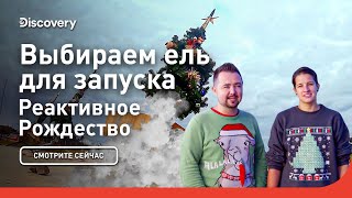 Выбираем ель для запуска | Реактивное Рождество | Discovery