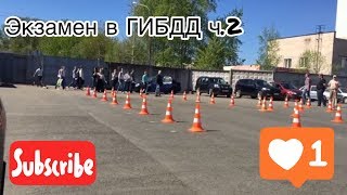 Экзамен в гибдд ч 2. Санкт-Петербург. Шоссе Революции 85