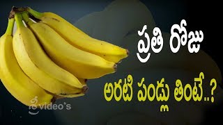 ప్రతి రోజూ అర‌టి పండ్లు తింటే.. || Amazing Benefits Of Banana || Health Tips