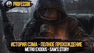 METRO EXODUS - SAM'S STORY - ИСТОРИЯ СЭМА - ПОЛНОЕ ПРОХОЖДЕНИЕ